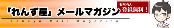 れんず屋メルマガ